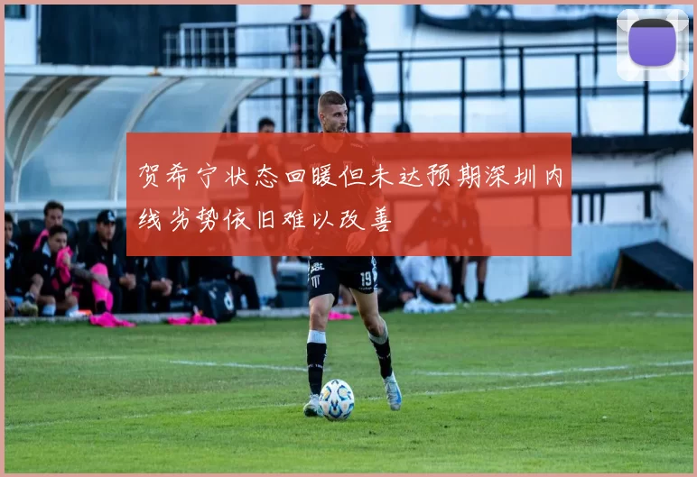 贺希宁状态回暖但未达预期深圳内线劣势依旧难以改善