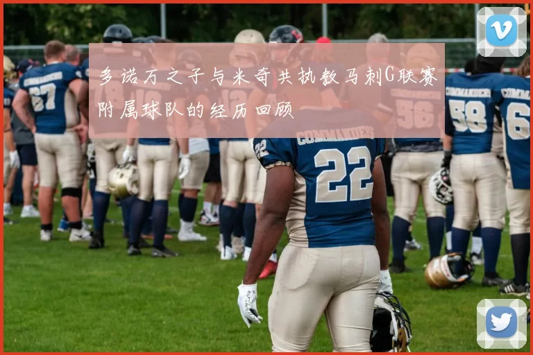 多诺万之子与米奇共执教马刺G联赛附属球队的经历回顾