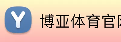 博亚体育官网 Logo